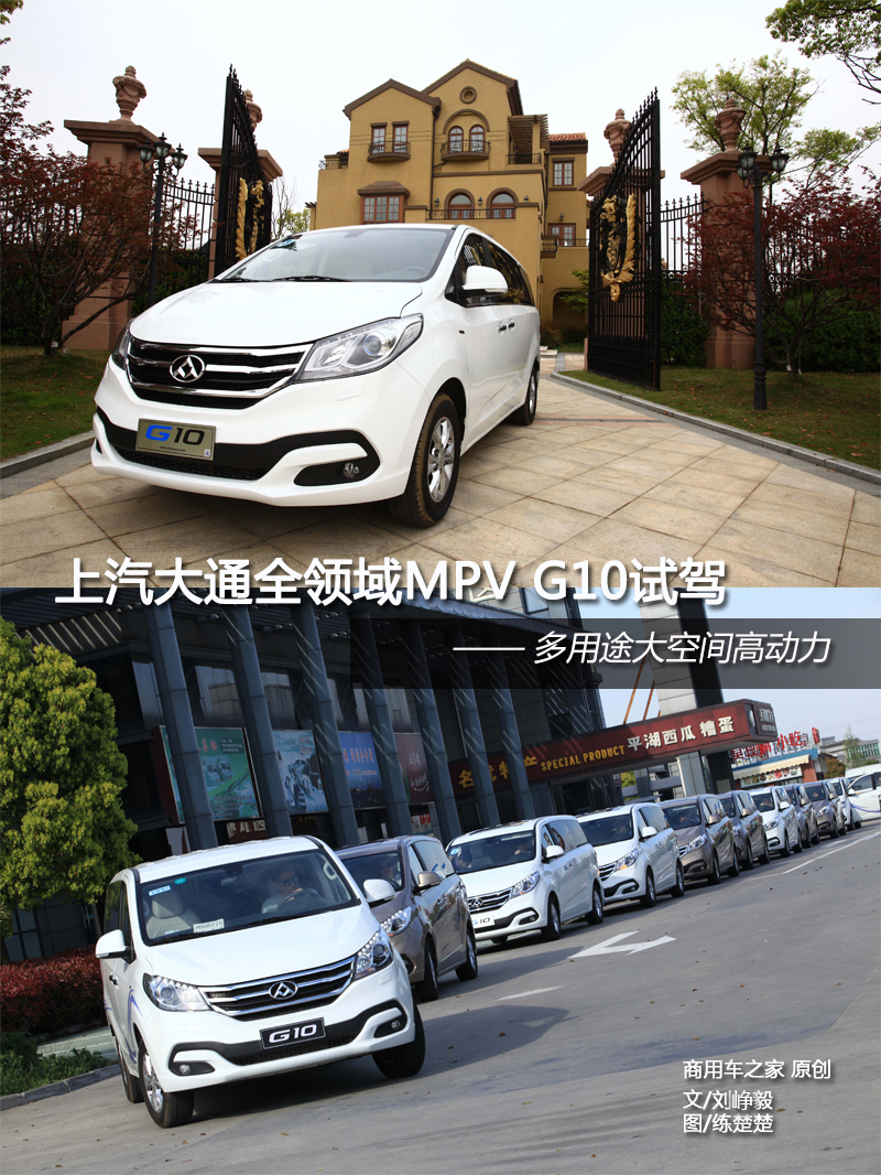 上汽大通全領(lǐng)域MPV G10試駕 動(dòng)力強(qiáng)勁空間大 商用車網(wǎng)報(bào)道1