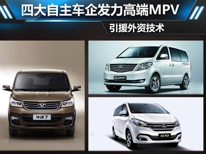 四大自主車企發(fā)力高端MPV